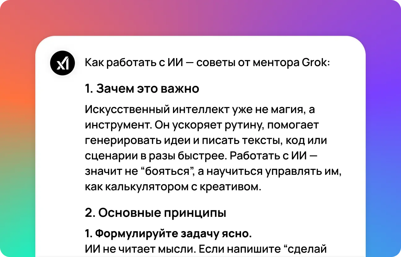 Получите результат от Grok